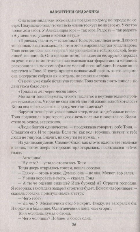 Валентина Сидоренко: Страстотерпицы