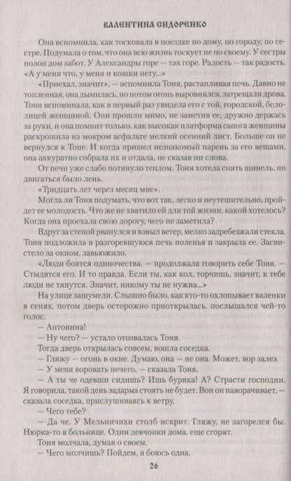 Валентина Сидоренко: Страстотерпицы
