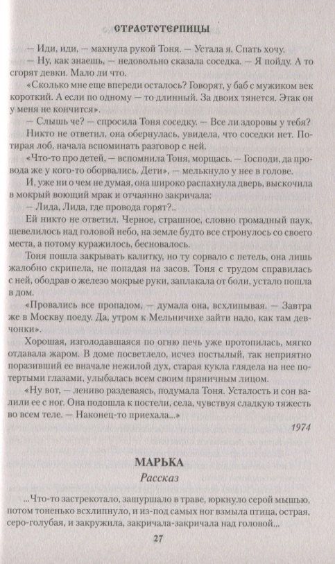 Валентина Сидоренко: Страстотерпицы
