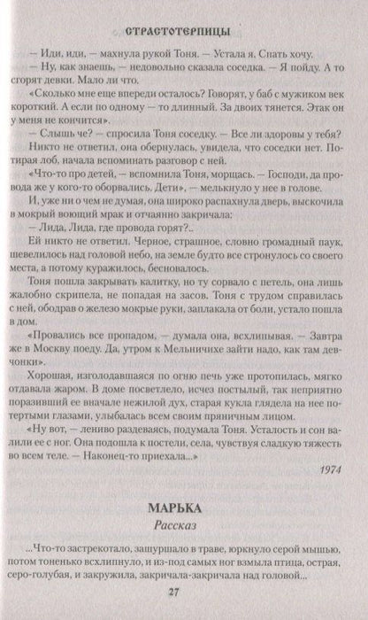 Валентина Сидоренко: Страстотерпицы