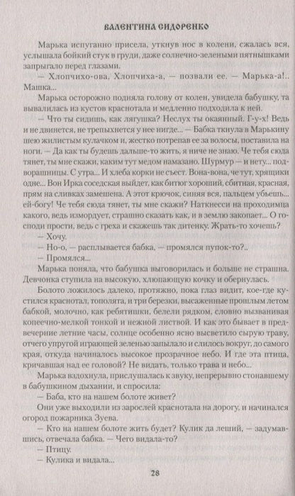 Валентина Сидоренко: Страстотерпицы