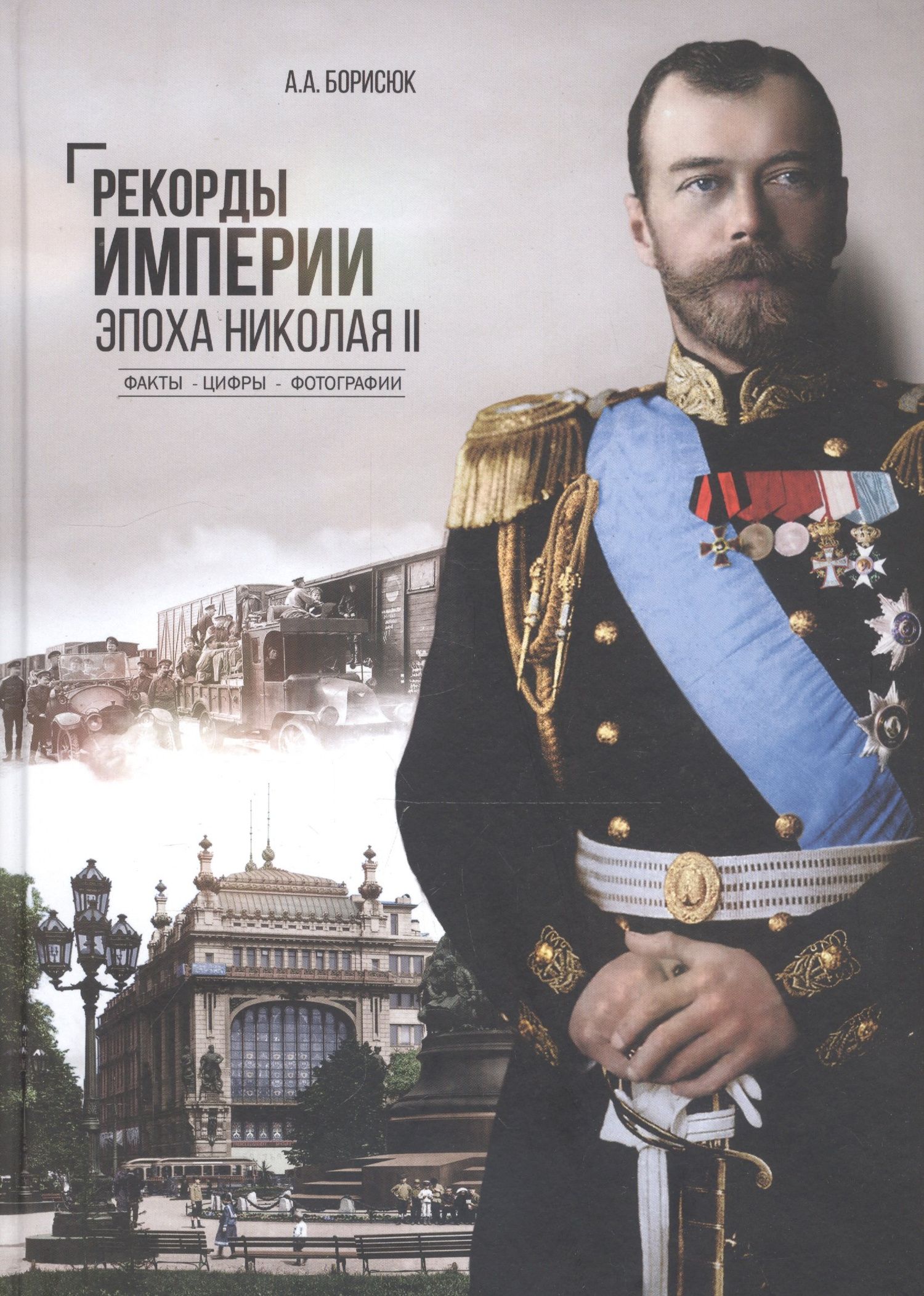 Андрей Борисюк: Рекорды Империи. Эпоха Николая II