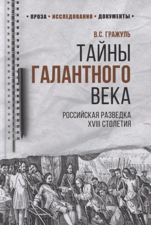 Вениамин Гражуль: Тайны галантного века. Российская разведка ХVIII столетия