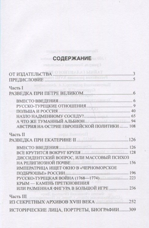 Вениамин Гражуль: Тайны галантного века. Российская разведка ХVIII столетия