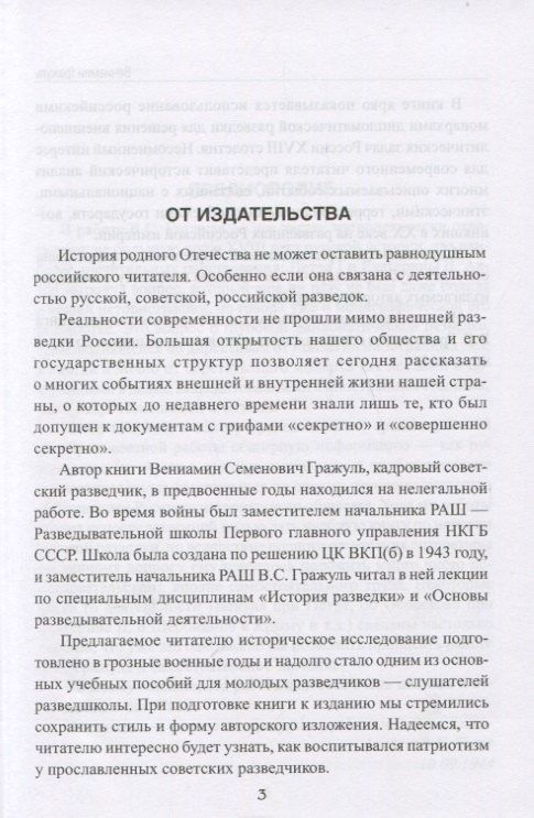 Вениамин Гражуль: Тайны галантного века. Российская разведка ХVIII столетия