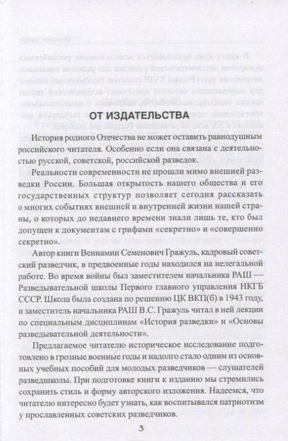 Вениамин Гражуль: Тайны галантного века. Российская разведка ХVIII столетия