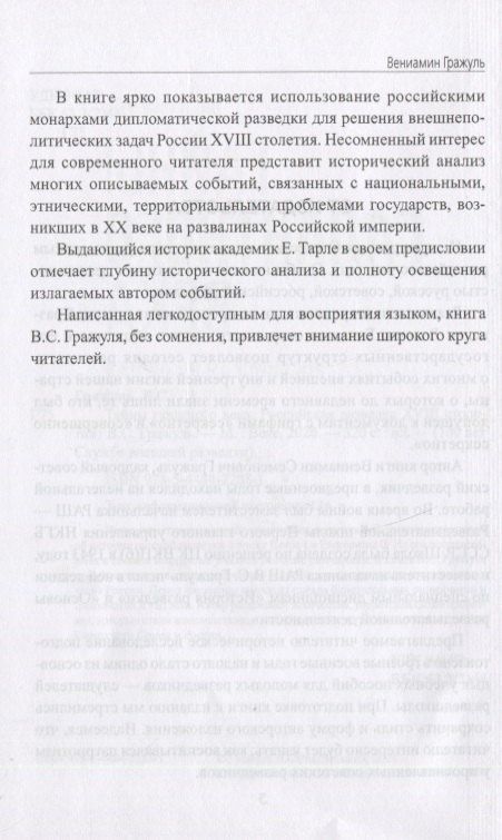 Вениамин Гражуль: Тайны галантного века. Российская разведка ХVIII столетия