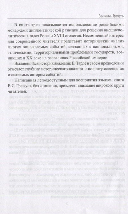 Вениамин Гражуль: Тайны галантного века. Российская разведка ХVIII столетия