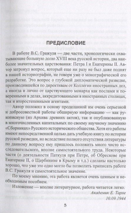 Вениамин Гражуль: Тайны галантного века. Российская разведка ХVIII столетия