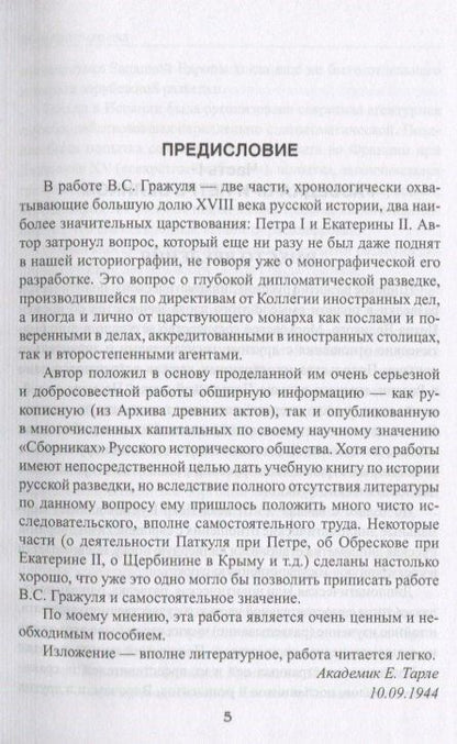 Вениамин Гражуль: Тайны галантного века. Российская разведка ХVIII столетия