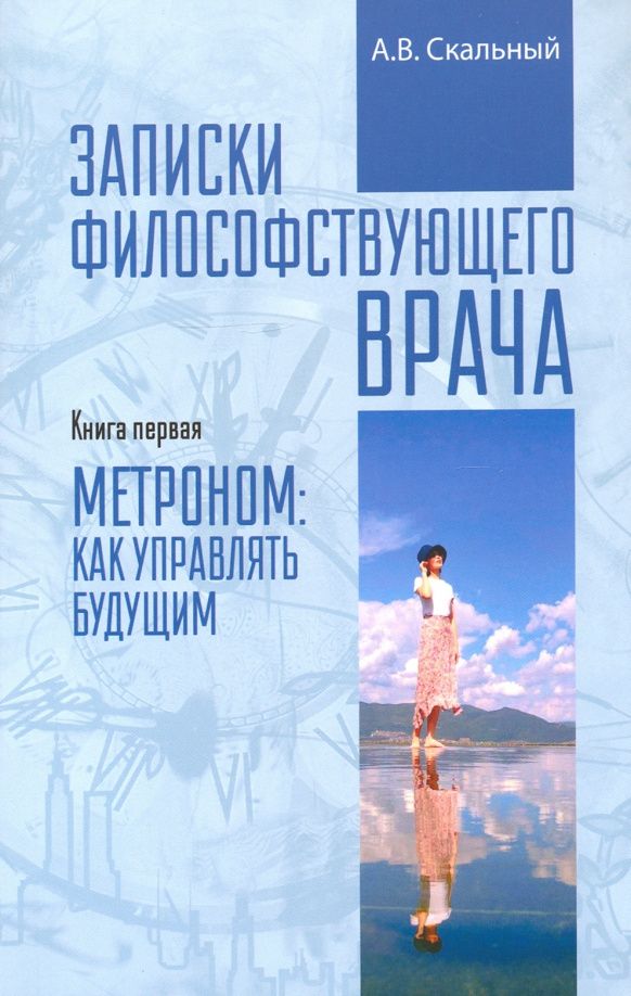 Анатолий Скальный: Записки философствующего врача. Книга первая