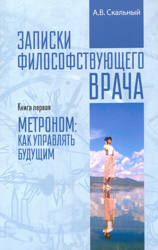 Анатолий Скальный: Записки философствующего врача. Книга первая