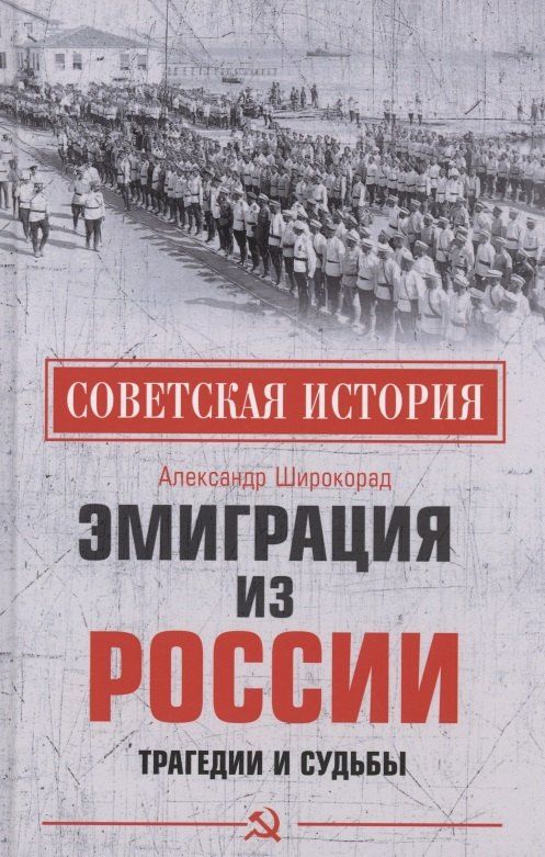 Александр Широкорад: Эмиграция из России. Трагедии и судьбы