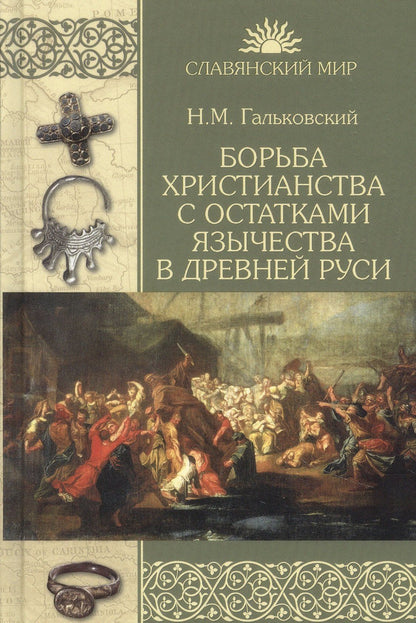 Николай Гальковский: Борьба христианства с остатками язычества в Древней Руси