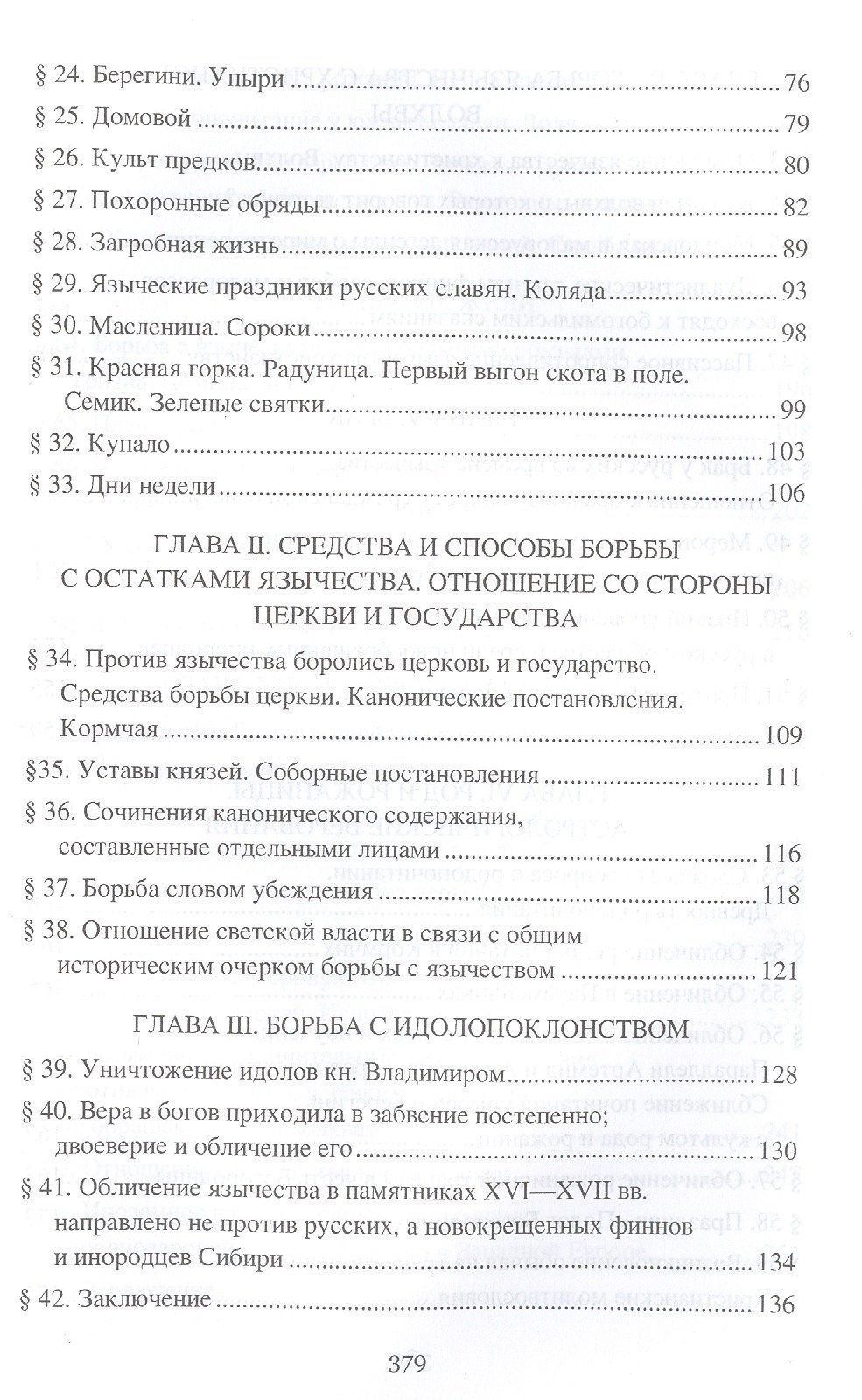 Николай Гальковский: Борьба христианства с остатками язычества в Древней Руси