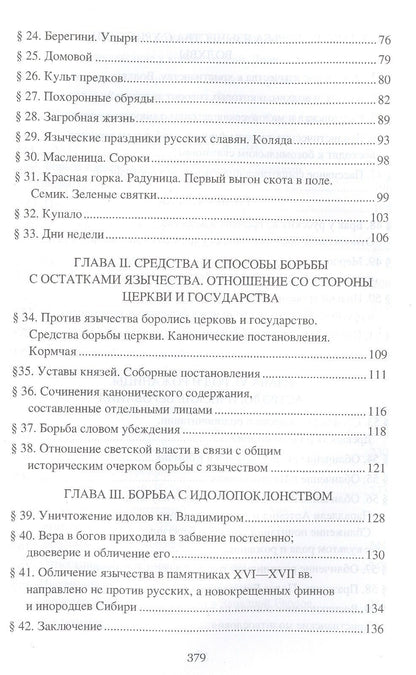 Николай Гальковский: Борьба христианства с остатками язычества в Древней Руси