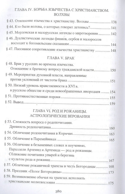 Николай Гальковский: Борьба христианства с остатками язычества в Древней Руси