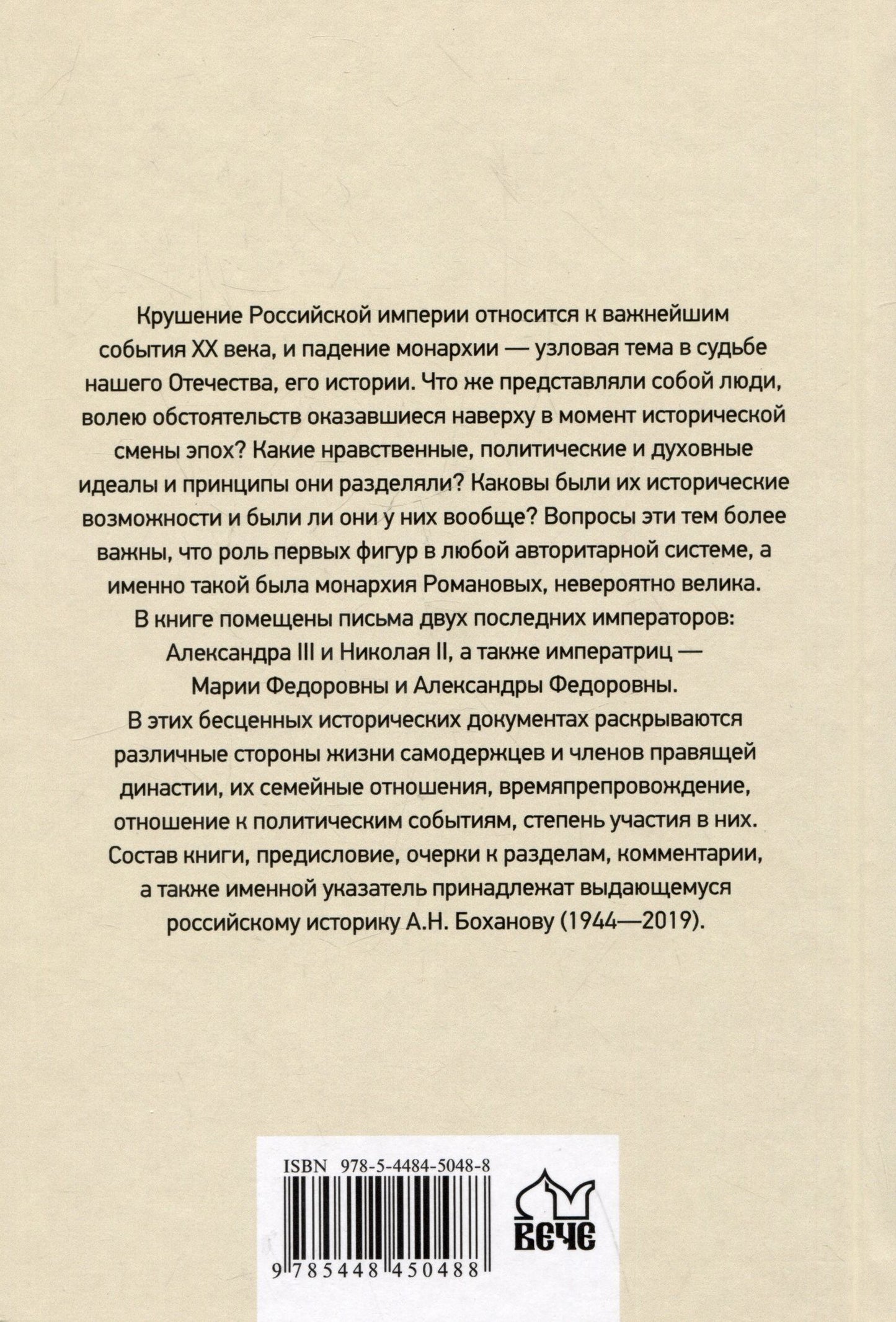 Александр Боханов: Царские письма. Александр III - Мария Федоровна. Николай II - Александра Федоровна
