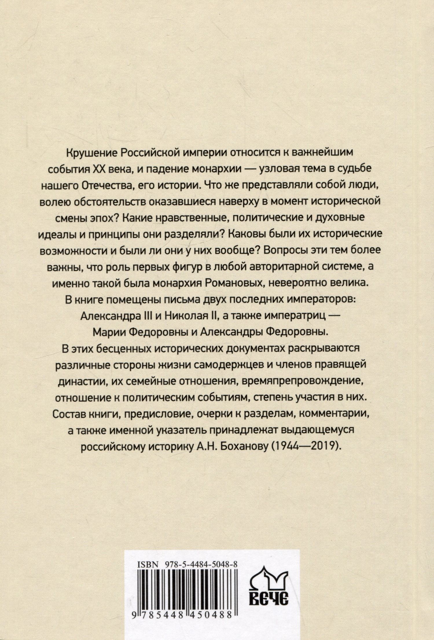 Александр Боханов: Царские письма. Александр III - Мария Федоровна. Николай II - Александра Федоровна