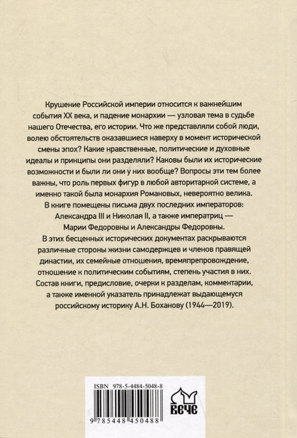 Александр Боханов: Царские письма. Александр III - Мария Федоровна. Николай II - Александра Федоровна