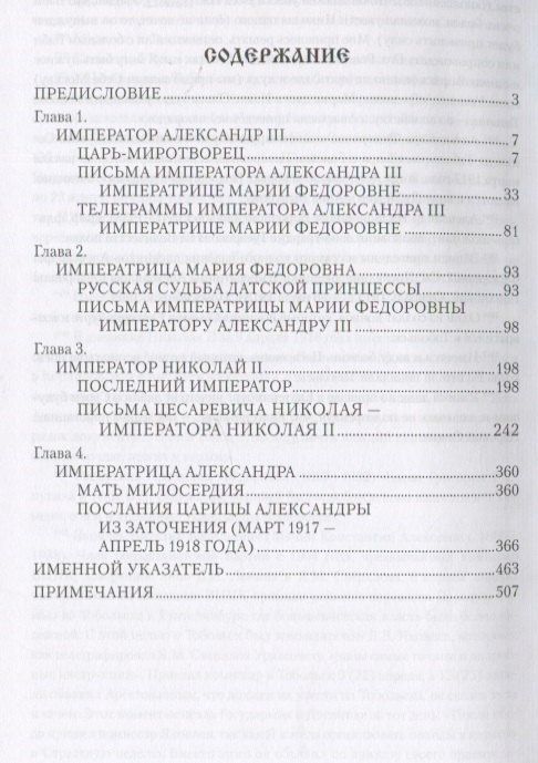 Александр Боханов: Царские письма. Александр lll и Мария Федоровна. Николай ll и Александра Федоровна