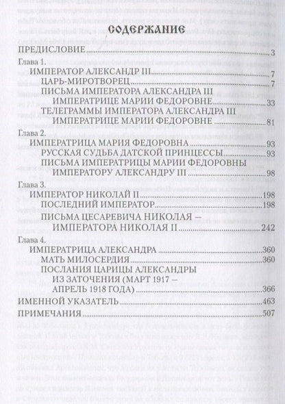 Александр Боханов: Царские письма. Александр lll и Мария Федоровна. Николай ll и Александра Федоровна