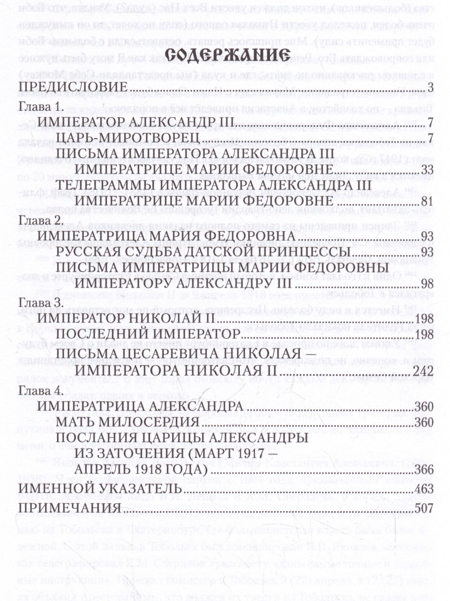 Александр Боханов: Царские письма. Александр III - Мария Федоровна. Николай II - Александра Федоровна