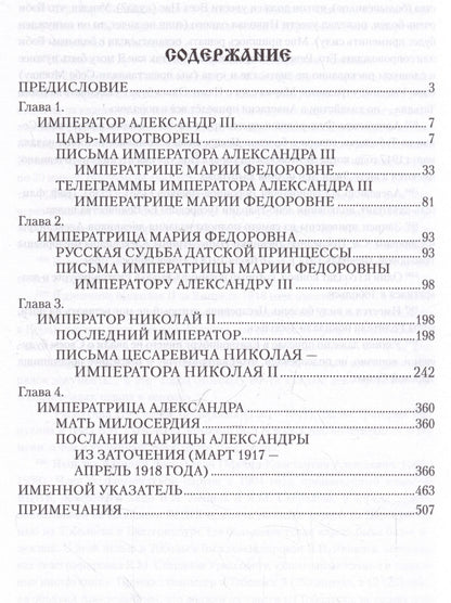 Александр Боханов: Царские письма. Александр III - Мария Федоровна. Николай II - Александра Федоровна