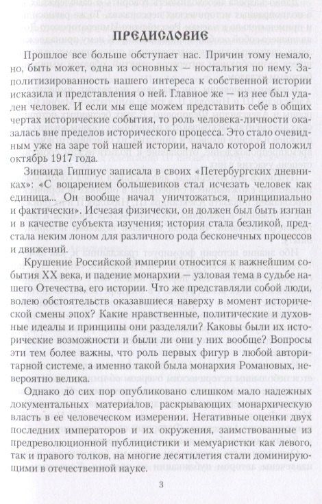 Александр Боханов: Царские письма. Александр lll и Мария Федоровна. Николай ll и Александра Федоровна