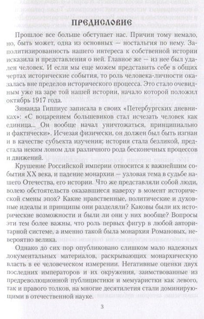Александр Боханов: Царские письма. Александр lll и Мария Федоровна. Николай ll и Александра Федоровна
