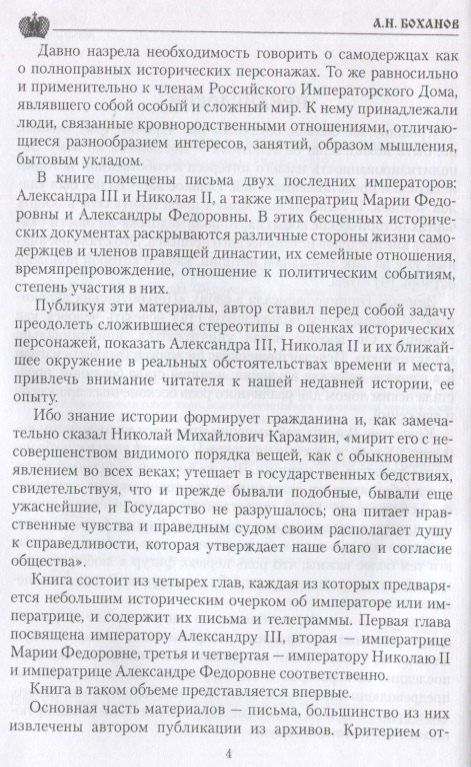 Александр Боханов: Царские письма. Александр lll и Мария Федоровна. Николай ll и Александра Федоровна