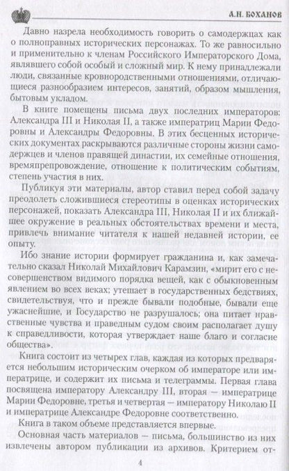 Александр Боханов: Царские письма. Александр lll и Мария Федоровна. Николай ll и Александра Федоровна