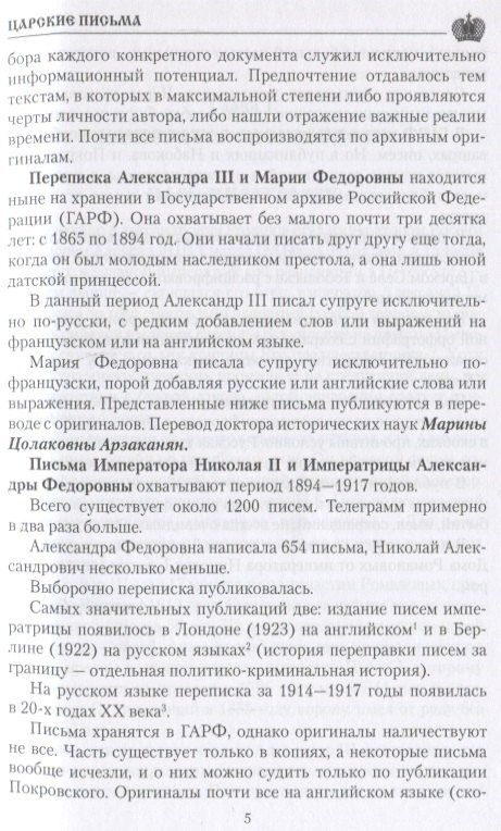 Александр Боханов: Царские письма. Александр lll и Мария Федоровна. Николай ll и Александра Федоровна
