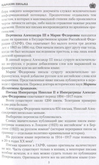 Александр Боханов: Царские письма. Александр lll и Мария Федоровна. Николай ll и Александра Федоровна