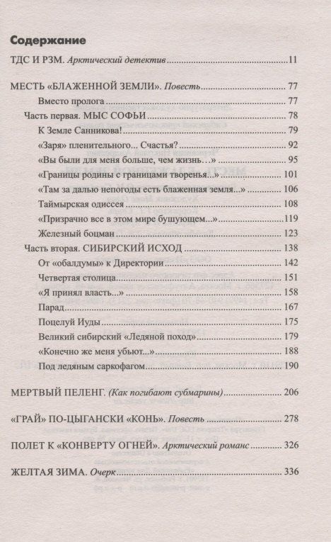 Николай Черкашин: Месть "Блаженной земли"