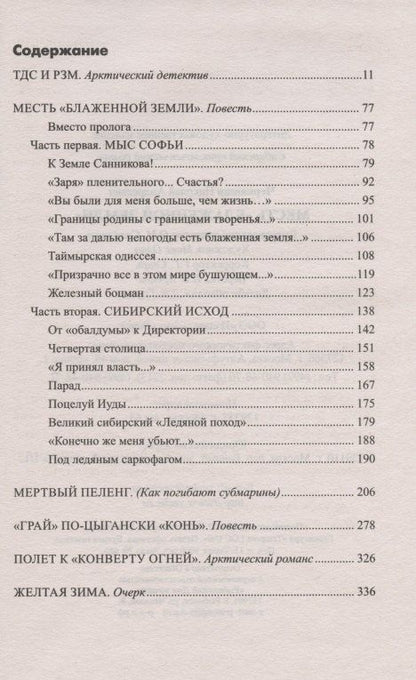 Николай Черкашин: Месть "Блаженной земли"