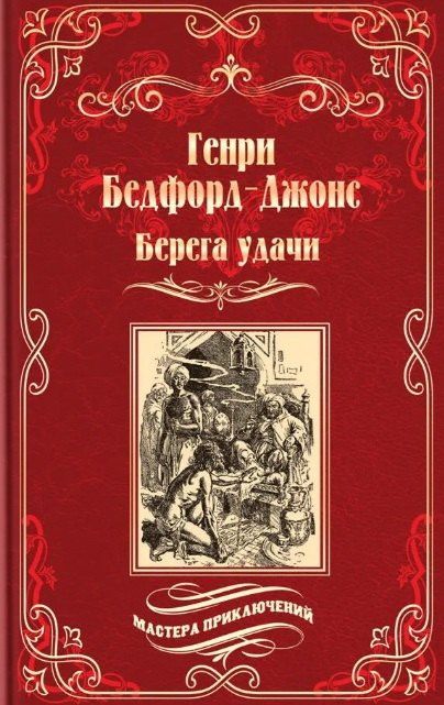 Генри Бедфорд-Джонс: Берега удачи. Блуждающий Огонек