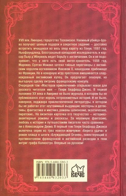 Генри Бедфорд-Джонс: Берега удачи. Блуждающий Огонек