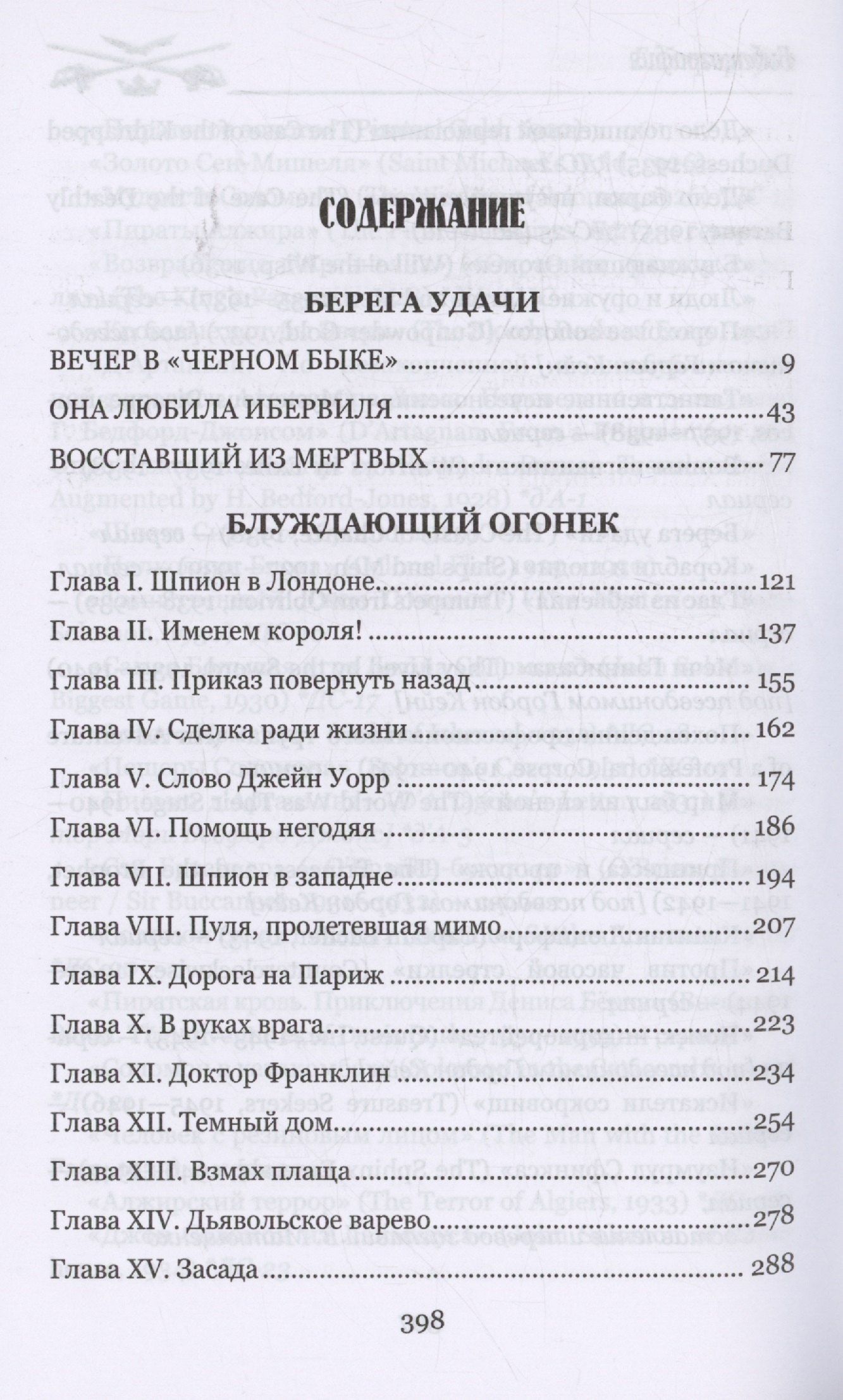 Генри Бедфорд-Джонс: Берега удачи. Блуждающий Огонек