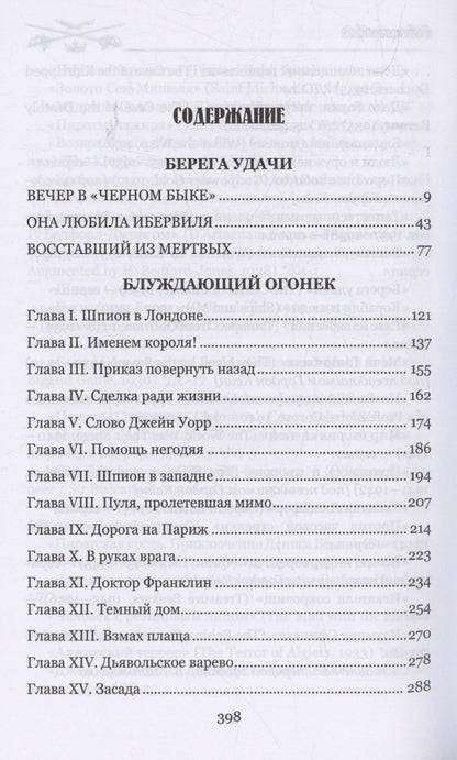 Генри Бедфорд-Джонс: Берега удачи. Блуждающий Огонек