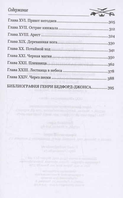 Генри Бедфорд-Джонс: Берега удачи. Блуждающий Огонек