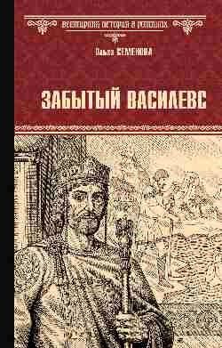 Ольга Семенова: Забытый василевс