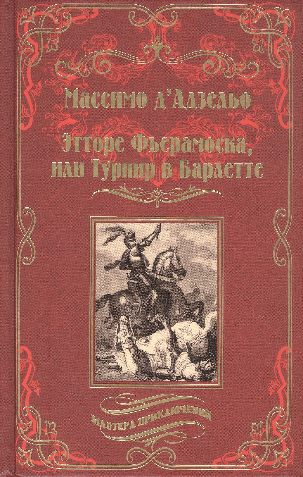 Этторе Фьерамоска, или Турнир в Барлетте