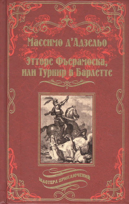 Этторе Фьерамоска, или Турнир в Барлетте