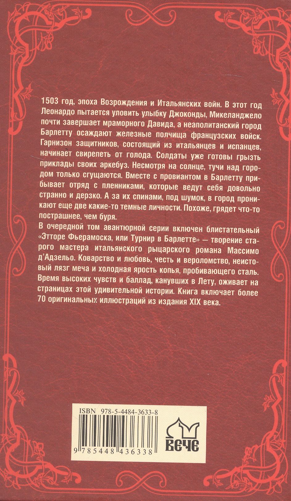 Этторе Фьерамоска, или Турнир в Барлетте
