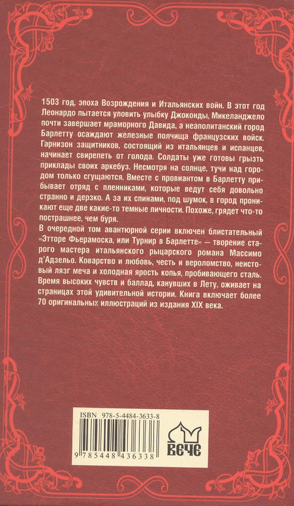 Этторе Фьерамоска, или Турнир в Барлетте