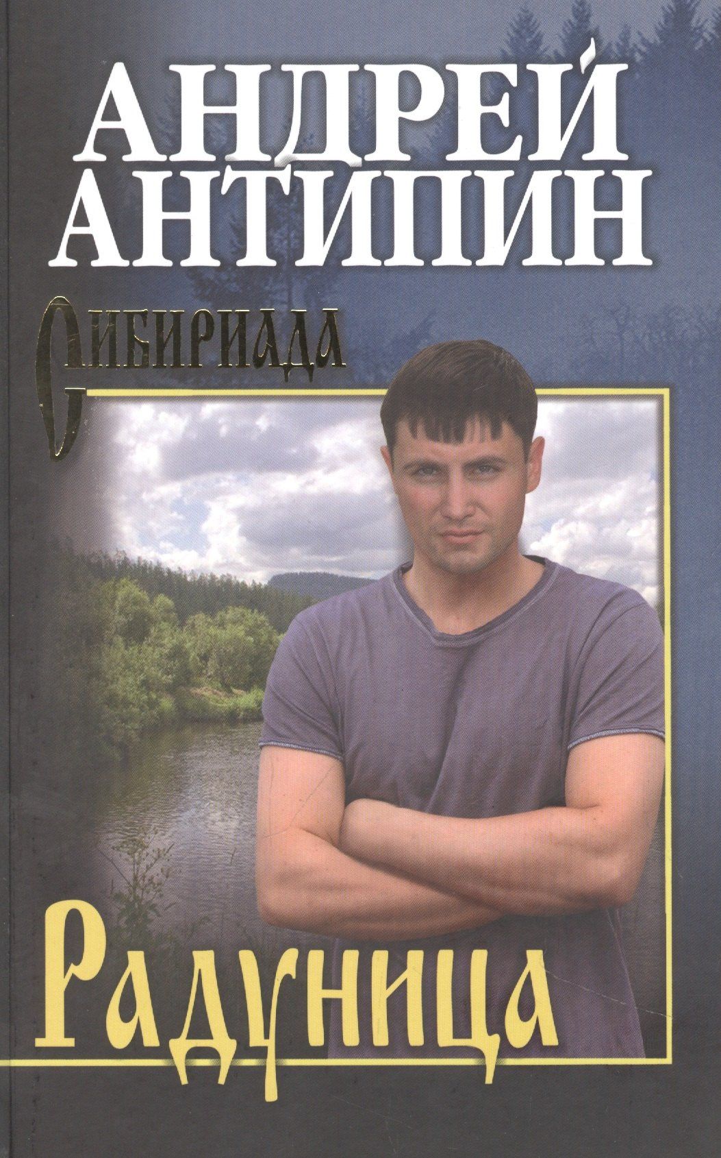 Андрей Антипин: Радуница