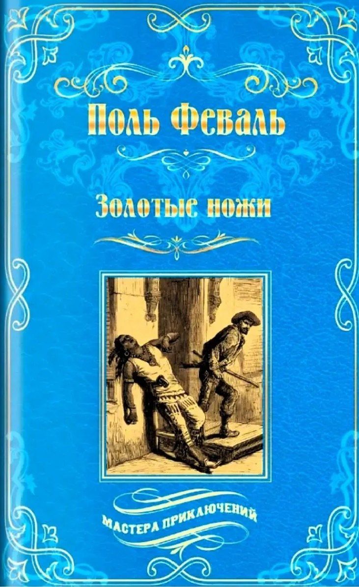 Поль Феваль: Золотые ножи. Вечера у маркизы