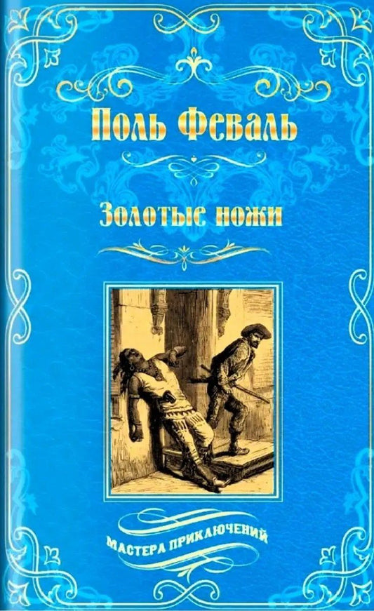 Поль Феваль: Золотые ножи. Вечера у маркизы