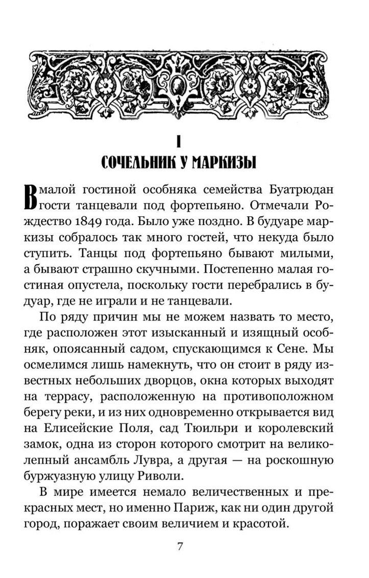 Поль Феваль: Золотые ножи. Вечера у маркизы
